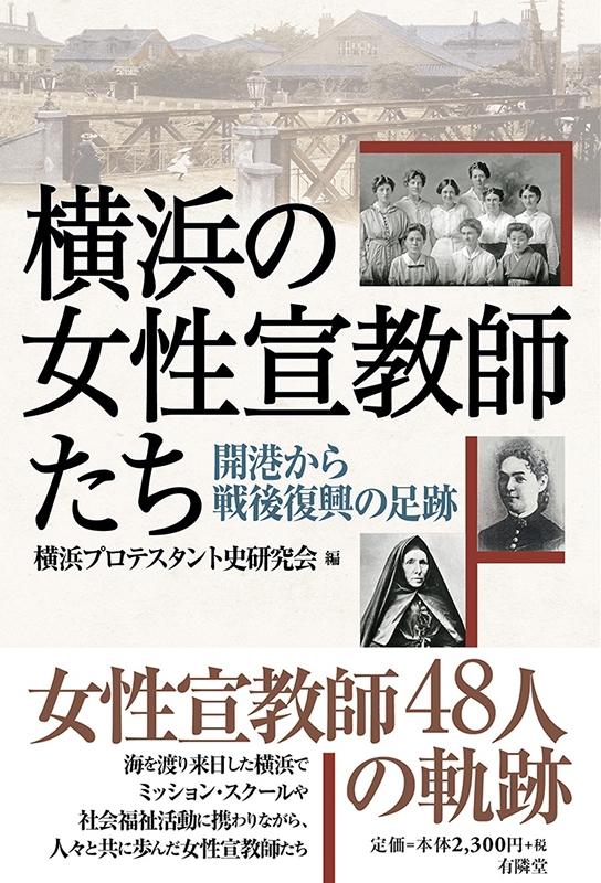『横浜の女性宣教師たち』　開港から戦後復興まで日本に生涯をささげた４８人の軌跡