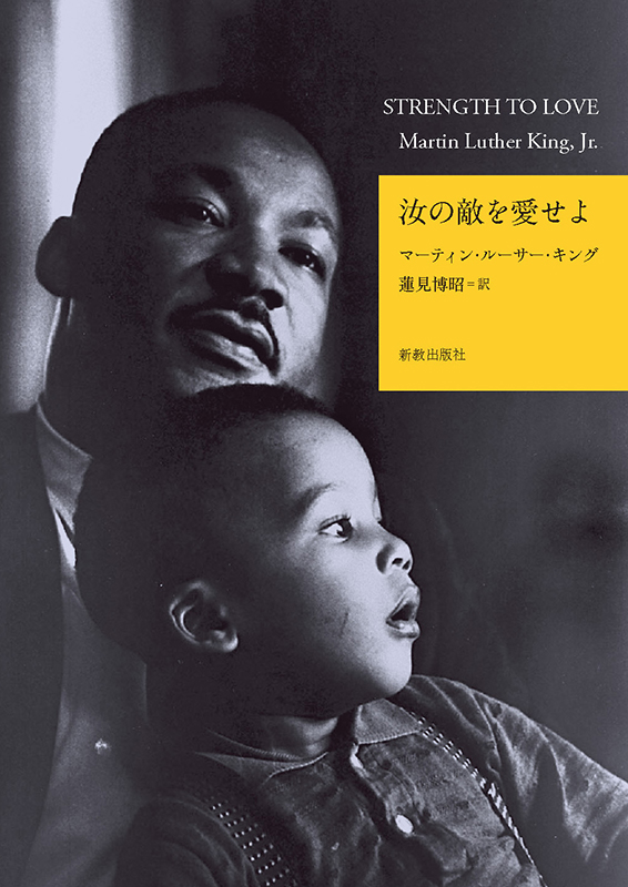 キング牧師没後５０年　感動と人生の指針与える名著『汝の敵を愛せよ』