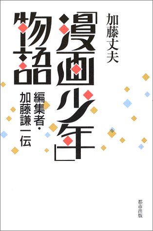 聖書をメガネに　国立公文書館訪問記―今後の課題への期待、この親にしてこの子あり　宮村武夫