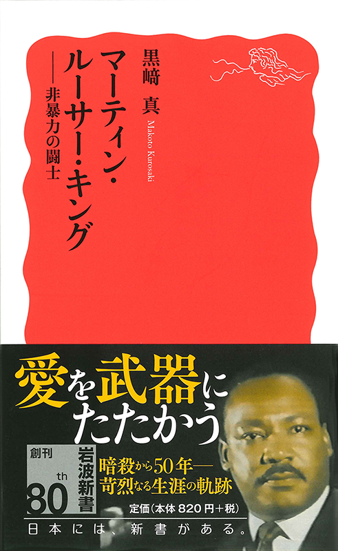 神学書を読む（２６）黒崎真著『マーティン・ルーサー・キング　非暴力の闘士』