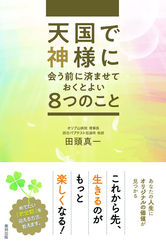 田頭真一著『天国で神様に会う前に済ませておくとよい８つのこと』　オリブ山病院で出版記念祝賀パーティー