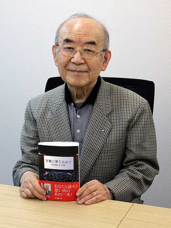 ワーナー映画と共に４６年半　元製作室長の小川政弘さんが著書『字幕に愛を込めて』出版
