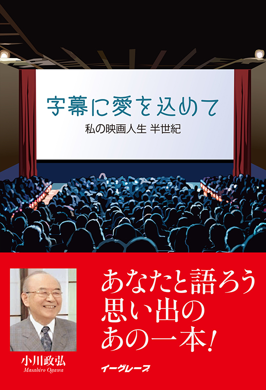 ワーナー映画と共に４６年半　元製作室長の小川政弘さんが著書『字幕に愛を込めて』出版