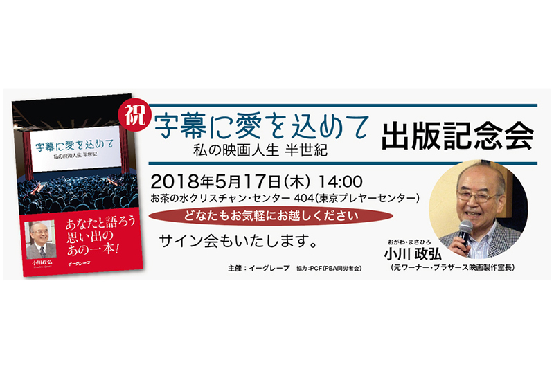 元ワーナー・ブラザース映画製作室長・小川政弘著『字幕に愛を込めて』出版記念会