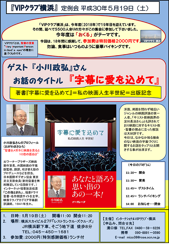 ＶＩＰクラブ横浜定例会　ゲストに元ワーナー映画製作室長の小川政弘さん