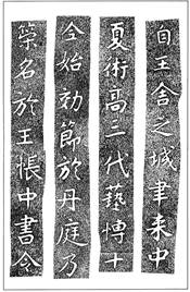 温故知神―福音は東方世界へ（９７）大秦景教流行中国碑の現代訳と拓本４２　川口一彦