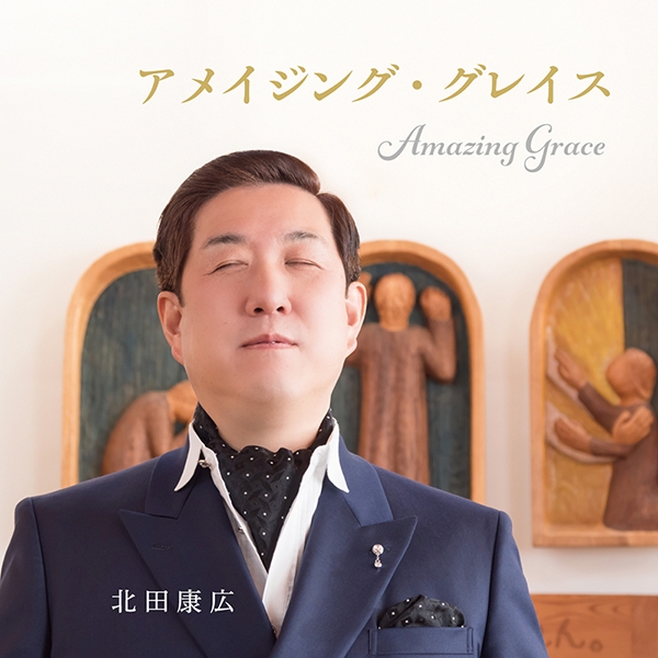 全盲のクリスチャン歌手　北田康広さんが新アルバム「アメイジング・グレイス」