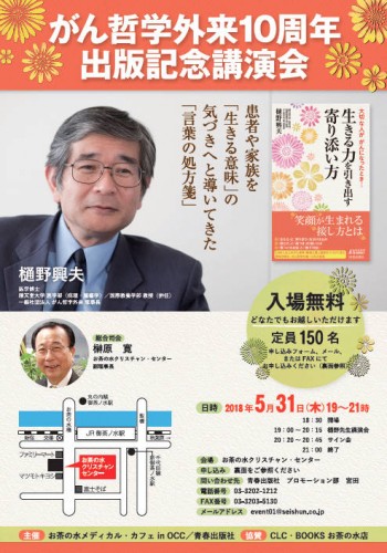 がん哲学外来１０周年、５月３１日にＯＣＣで樋野興夫氏の出版記念講演会