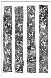 温故知神―福音は東方世界へ（９８）大秦景教流行中国碑の現代訳と拓本４３　川口一彦