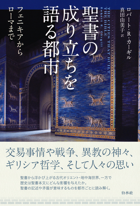 神学書を読む（２８）聖書正典化の歴史がこの１冊でよく分かる！　『聖書の成り立ちを語る都市』