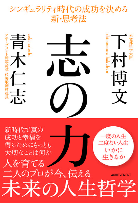 『志の力』　クリスチャン社長と元文科相が問う「人生をどう生きるか」