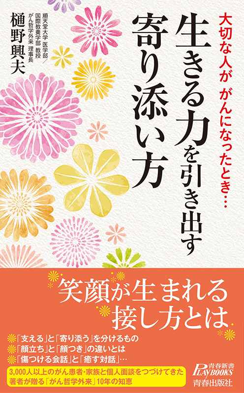 「がん哲学外来」が１０周年、提唱者の樋野興夫氏が原点語る