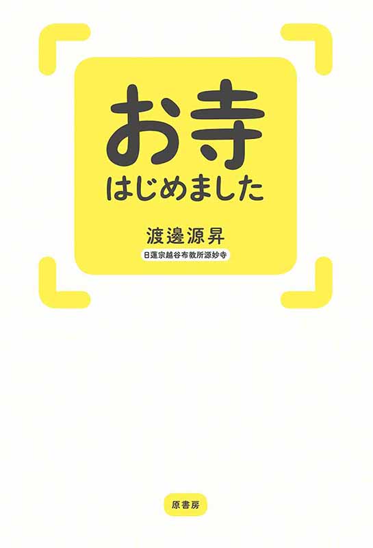 これは仏教版「開拓伝道のススメ」だ！　『お寺はじめました』に見る宗教界の未来と不安