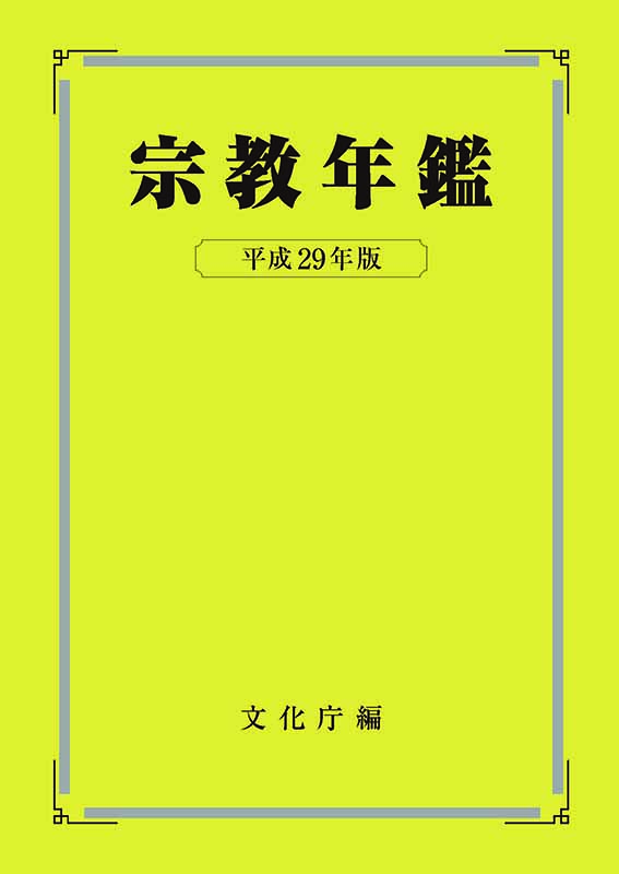 『宗教年鑑』１７年版発表、キリスト教系は法人・教師数で増　信者数は減