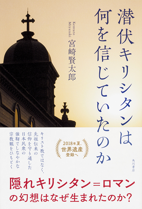 神学書を読む（２９）宮崎賢太郎著『潜伏キリシタンは何を信じていたのか』