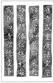 温故知神―福音は東方世界へ（１００）大秦景教流行中国碑の現代訳と拓本４５　川口一彦