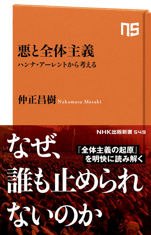 神学書を読む（３０）仲正昌樹著『悪と全体主義　ハンナ・アーレントから考える』