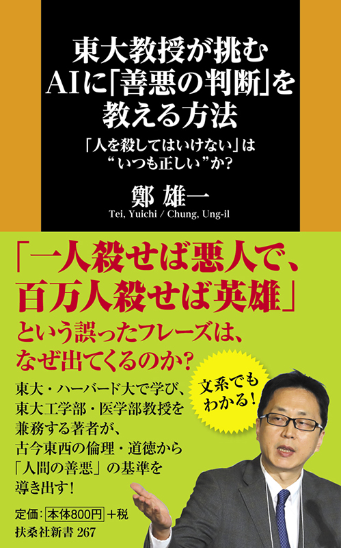 聖書をメガネに　『東大教授が挑む　AIに「善悪の判断」を教える方法』への応答・その１　宮村武夫