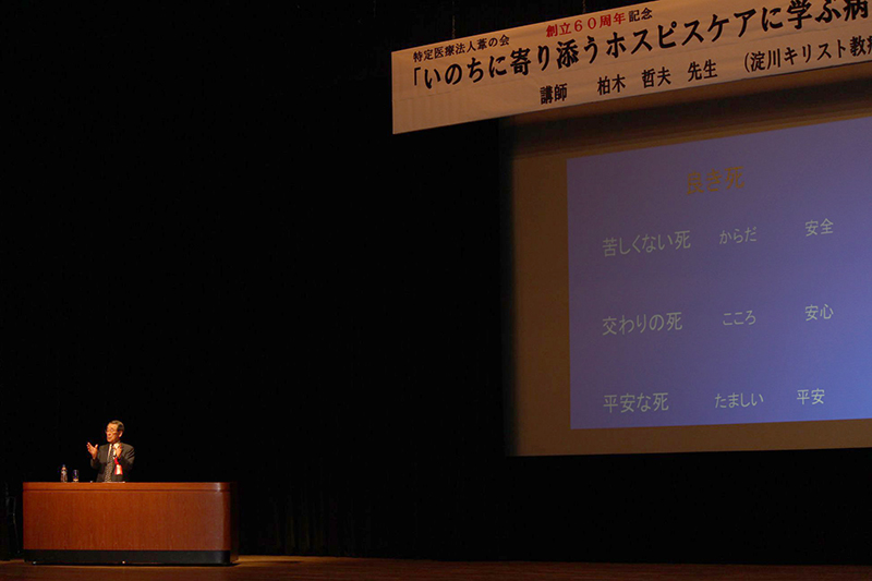 「いのちに寄り添うホスピスケアに学ぶ病院」　オリブ山病院創立６０周年記念で柏木哲夫氏が講演