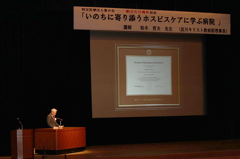 「いのちに寄り添うホスピスケアに学ぶ病院」　オリブ山病院創立６０周年記念で柏木哲夫氏が講演