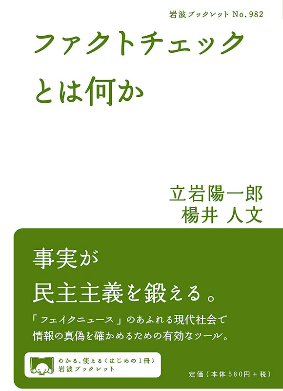 聖書をメガネに　『ファクトチェックとは何か』への応答―ファクトチェック記事とクリスチャントゥデイ