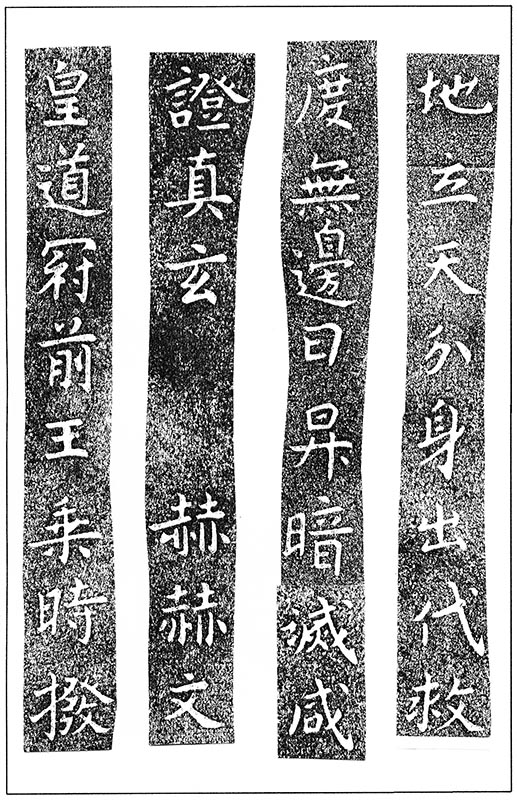 温故知神―福音は東方世界へ（１０３）大秦景教流行中国碑の現代訳と拓本４８　川口一彦