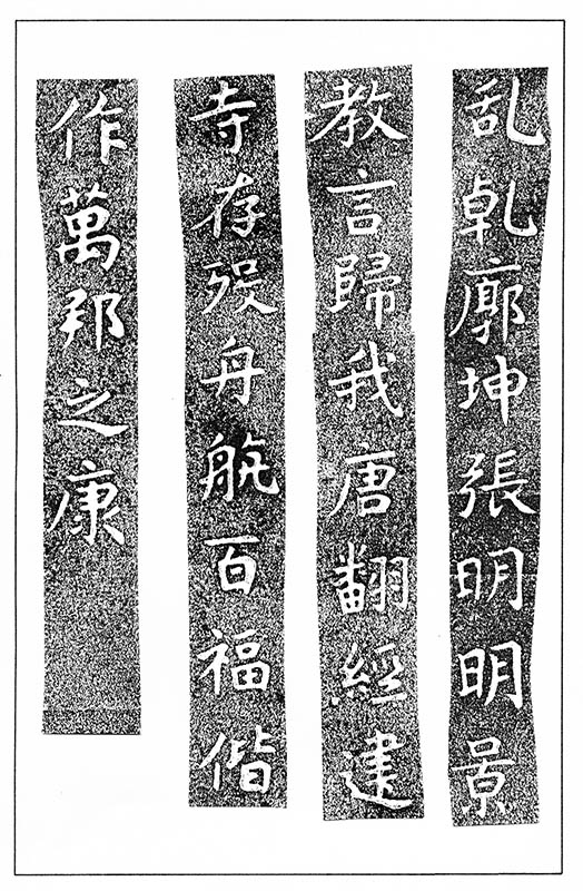 温故知神―福音は東方世界へ（１０４）大秦景教流行中国碑の現代訳と拓本４９　川口一彦