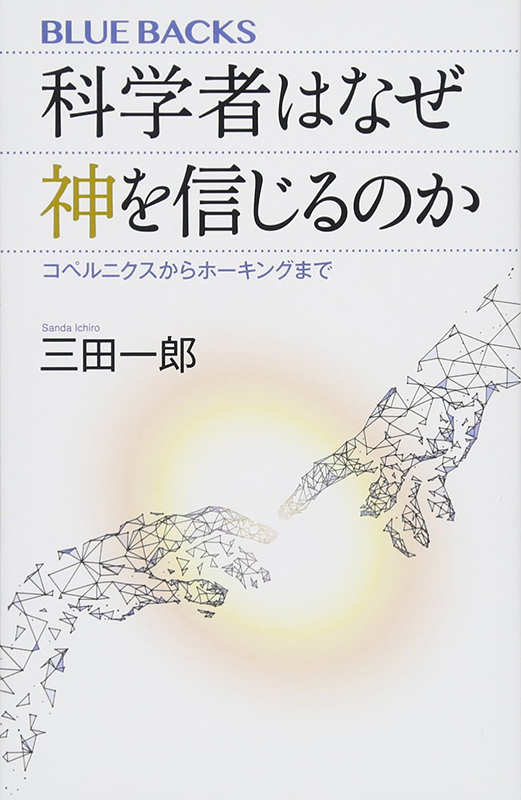 神学書を読む（３３）三田一郎著『科学者はなぜ神を信じるのか―コペルニクスからホーキングまで』