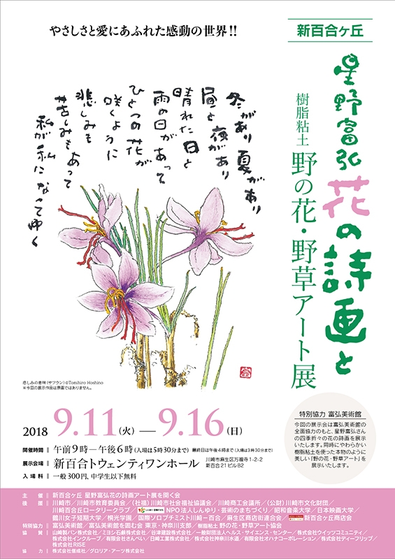 星野富弘さん「花の詩画」と樹脂粘土「野の花・野草アート」がコラボ展　新百合ヶ丘で９月１１～１６日
