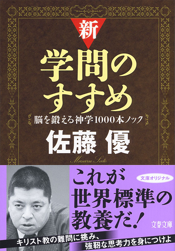 神学書を読む（３４）佐藤優著『新・学問のすすめ―脳を鍛える神学１０００本ノック』