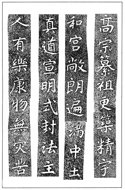 温故知神―福音は東方世界へ（１０５）大秦景教流行中国碑の現代訳と拓本５０　川口一彦