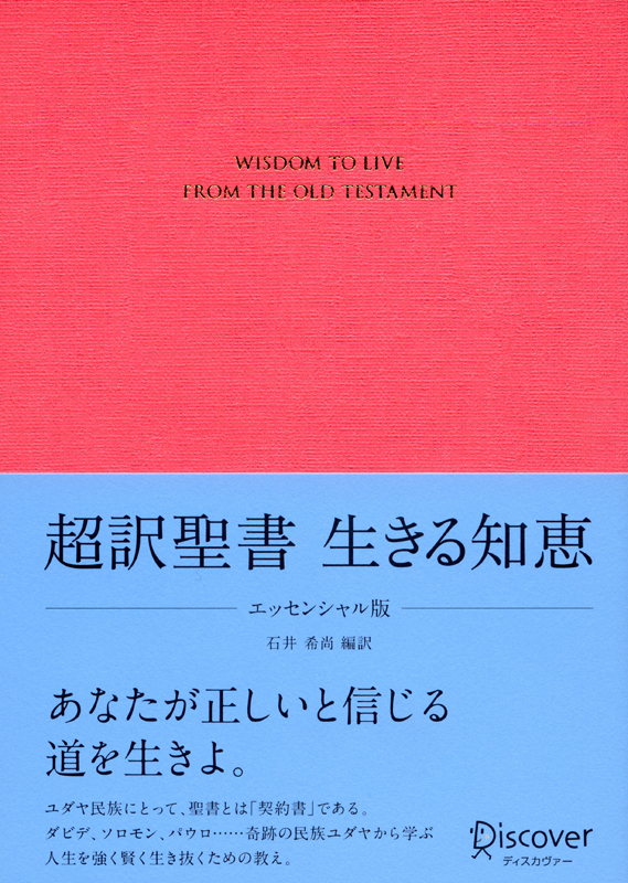 神学書を読む（３５）石井希尚編訳『超訳聖書　生きる知恵』