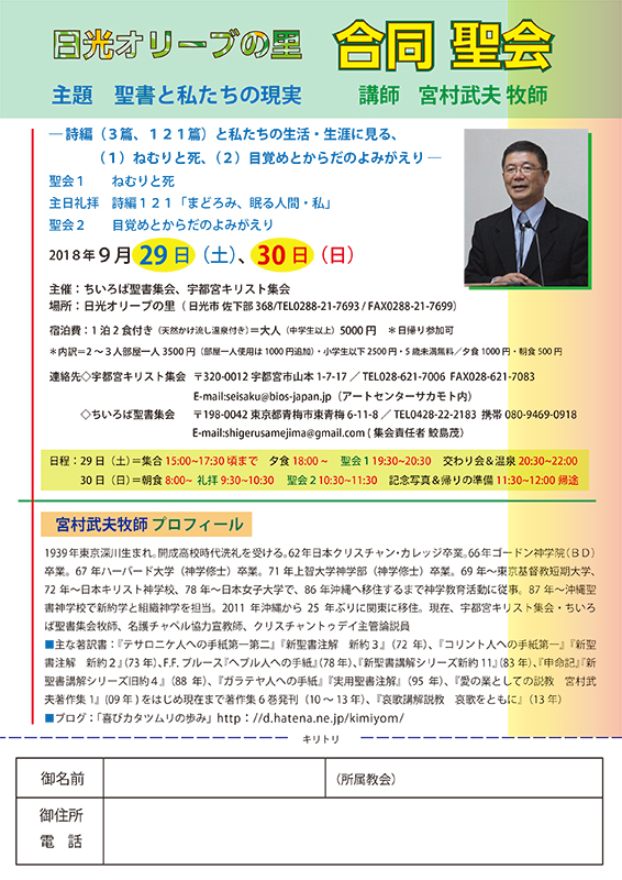 栃木・日光オリーブの里で合同聖会　主題は「聖書と私たちの現実」　９月２９、３０日