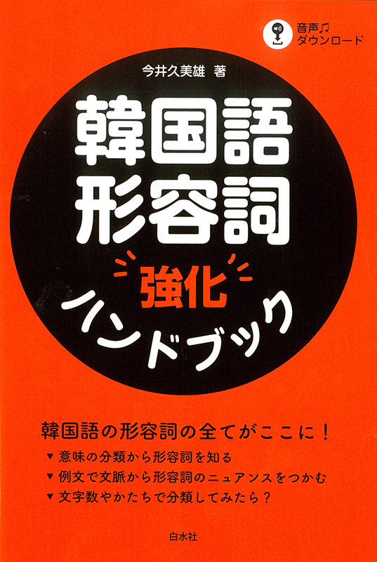 【書評】『韓国語形容詞強化ハンドブック』　臼田宣弘