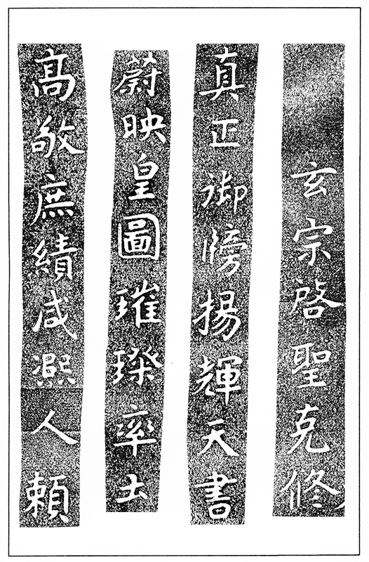 温故知神―福音は東方世界へ（１０６）大秦景教流行中国碑の現代訳と拓本５１　川口一彦