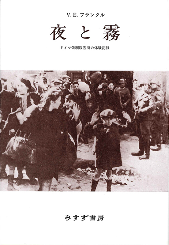 極限の苦悩の中で見いだした「人生の意味」　『夜と霧―ドイツ強制収容所の体験記録』