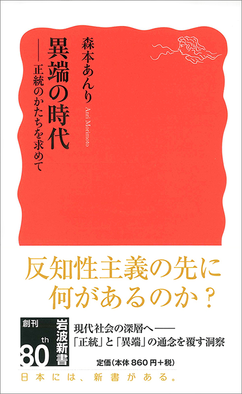 神学書を読む（３６）森本あんり著『異端の時代―正統のかたちを求めて』