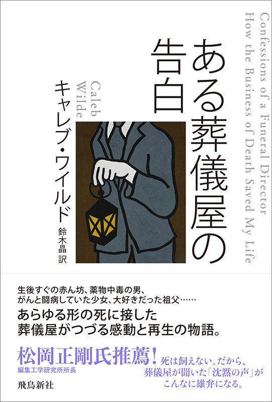 【書評】『ある葬儀屋の告白』　多くの「死」に向き合ってきた著者が行き着いた福音的死生観