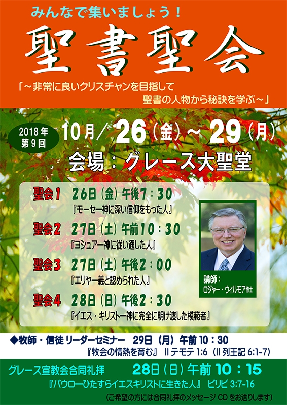 第９回聖書聖会「非常に良いクリスチャンを目指して」　大阪・グレース大聖堂で１０月２６～２９日
