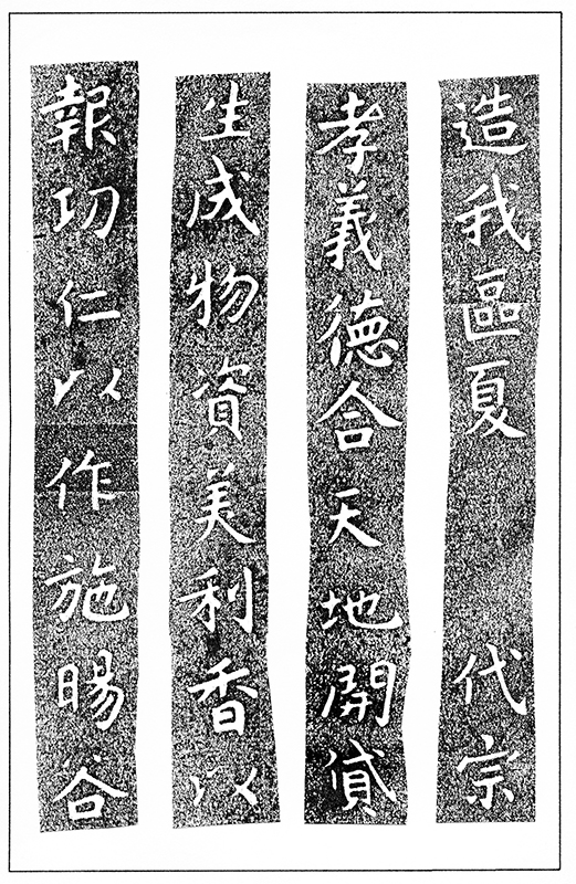 温故知神―福音は東方世界へ（１０８）大秦景教流行中国碑の現代訳と拓本５３　川口一彦