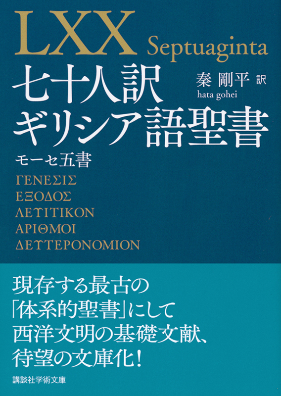 神学書を読む（３７）秦剛平著『七十人訳ギリシア語聖書モーセ五書』『七十人訳ギリシア語聖書入門』