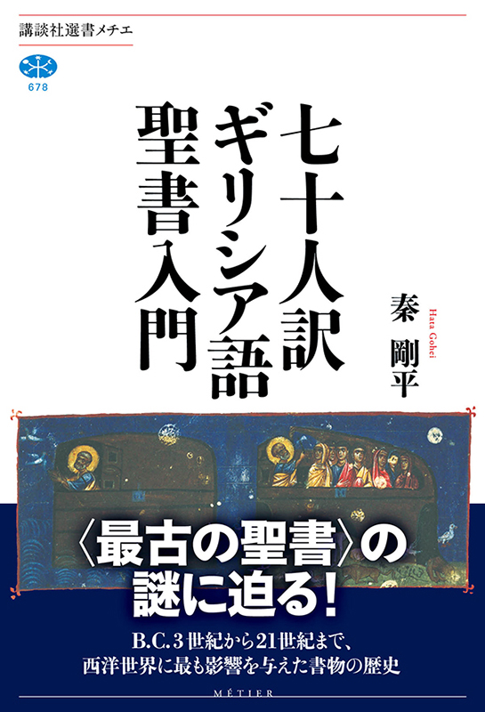 神学書を読む（３７）秦剛平著『七十人訳ギリシア語聖書モーセ五書』『七十人訳ギリシア語聖書入門』