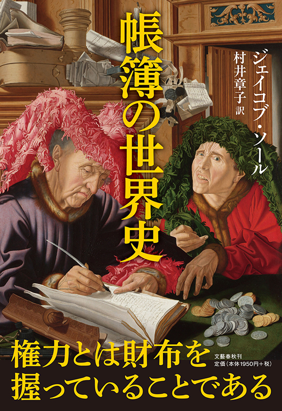 神学書を読む（３８）ジェイコブ・ソール著『帳簿の世界史』