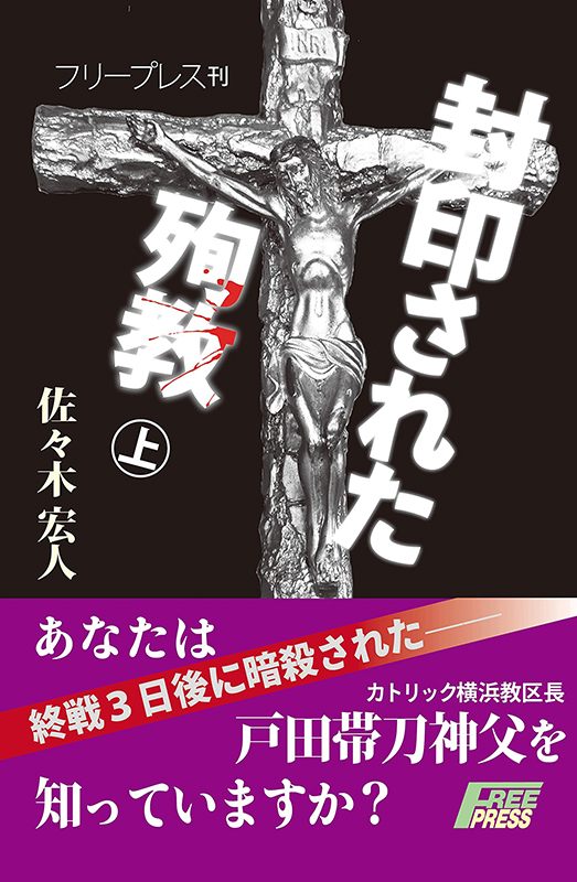 聖書をメガネに　『封印された殉教』への応答・その１　宮村武夫