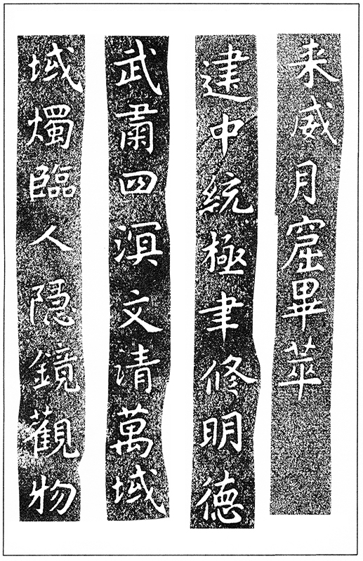 温故知神―福音は東方世界へ（１０９）大秦景教流行中国碑の現代訳と拓本５４　川口一彦