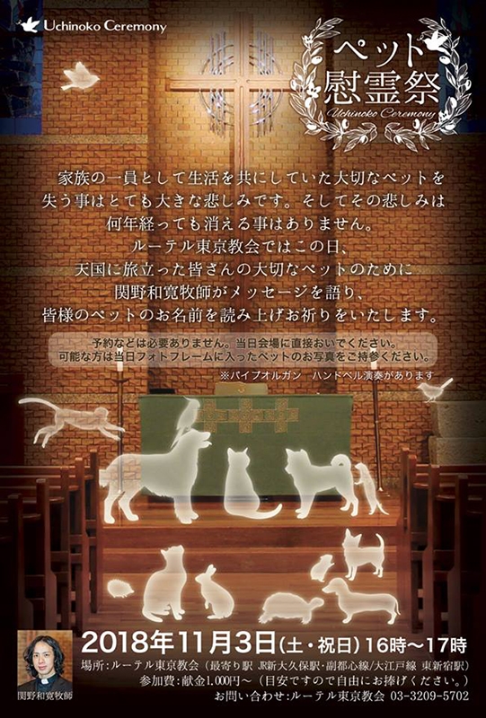 天国に旅立った大切なペットのために　ルーテル東京教会で慰霊祭　１１月３日