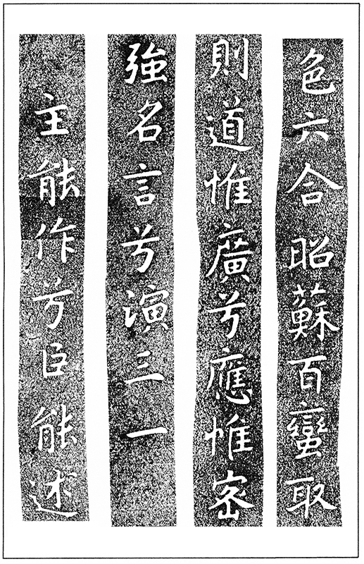 温故知神―福音は東方世界へ（１１０）大秦景教流行中国碑の現代訳と拓本５５　川口一彦