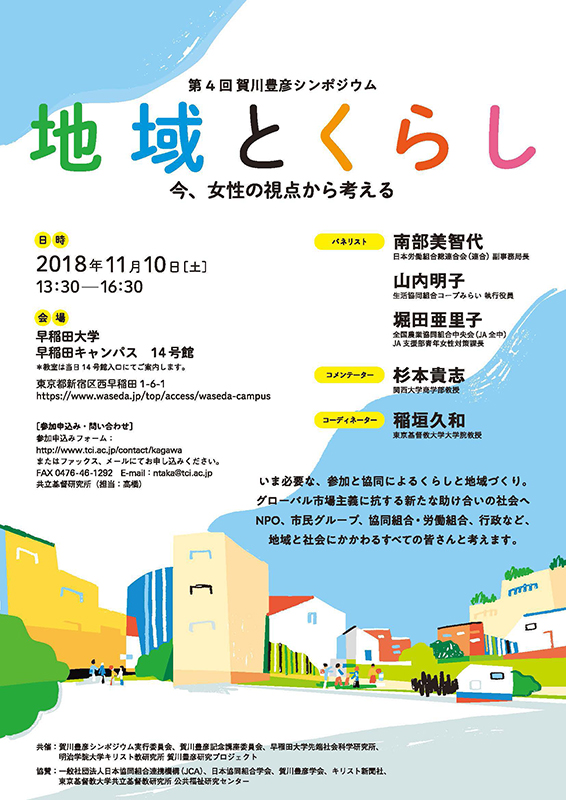 第４回賀川豊彦シンポジウム「地域とくらし―今、女性の視点から考える」　早稲田大で１１月１０日