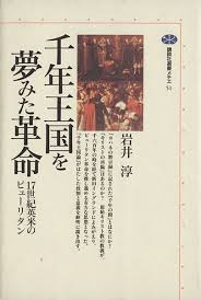 神学書を読む（３９）『千年王国を夢見た革命』『ピルグリム・ファーザーズという神話』