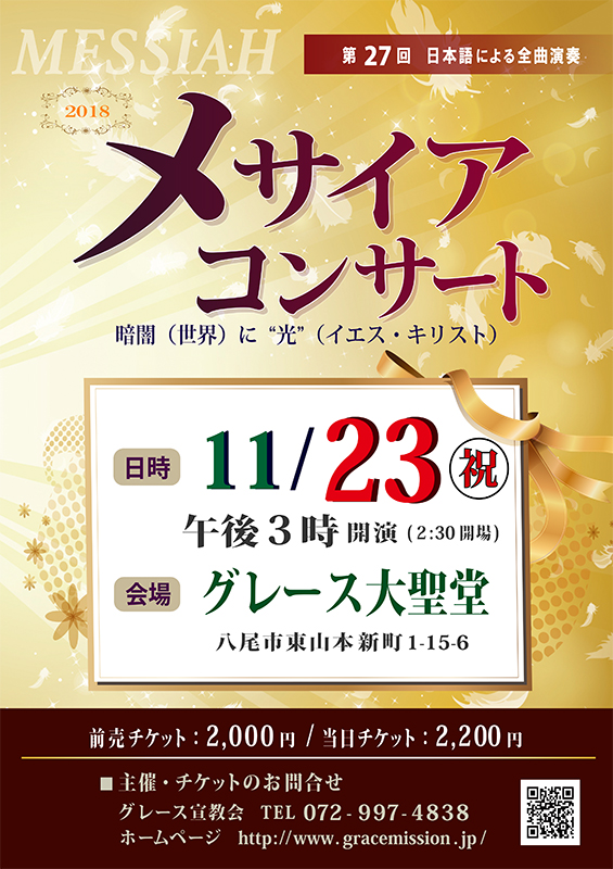 日本語による全曲演奏のメサイアコンサート　大阪・八尾グレース大聖堂で１１月２３日